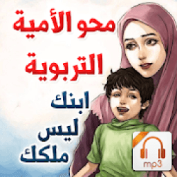 محو الأمية التربوية - ابنك ليس ملكك - سلسلة صوتية
‎ icon