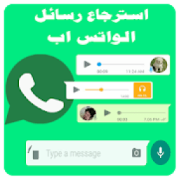 استرجاع الواتس اب صور ورسائل
‎ आइकन