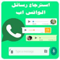 استرجاع الواتس اب صور ورسائل
‎ on 9Apps