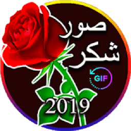 صور شكر متحركة GIF‎ *
‎ icon