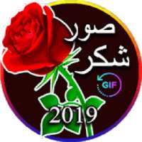 صور شكر متحركة GIF‎ *
‎ on 9Apps