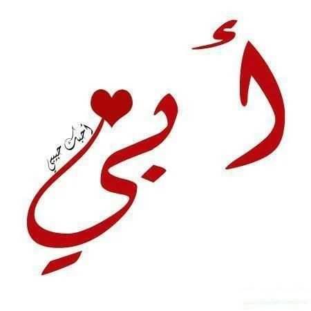 أبي الغالي *
‎ screenshot 6