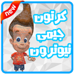 كرتون جيمي نيوترون عربي
‎ icon