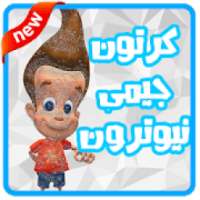كرتون جيمي نيوترون عربي
‎ on 9Apps