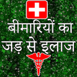 Bimariyo Ka Jad Se Ilaj - बीमारियों का इलाज icon