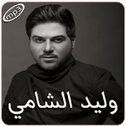 وليد الشامي بدون انترنت
‎ icon