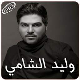 وليد الشامي بدون انترنت 1.0