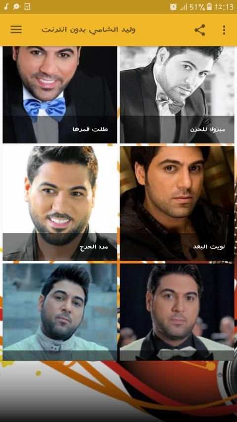وليد الشامي بدون انترنت
‎ screenshot 6