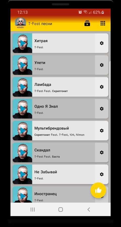 T-Fest песни - Т-Фест без интернета screenshot 5