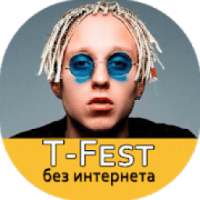 T-Fest песни - Т-Фест без интернета