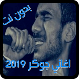 جديد اغاني الجوكر 2019 بدون انترنت
‎ icon