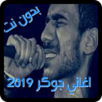 جديد اغاني الجوكر 2019 بدون انترنت
‎