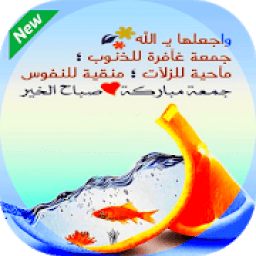 صور جمعه مباركة
‎ icon
