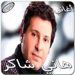 هاني شاكر بدون انترنت
‎ icon