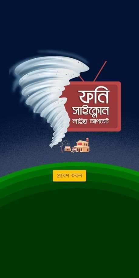 ঘূর্ণিঝড় ফনি লাইভ আপডেট screenshot 7