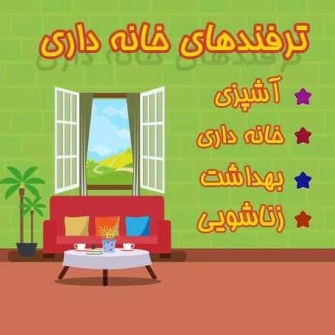 ترفندهای خانه داری
‎ screenshot 4