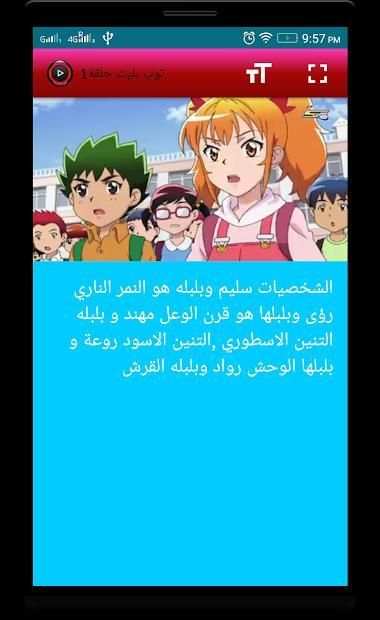 كرتون باور توب بليت عربي بدون نت
‎ screenshot 4