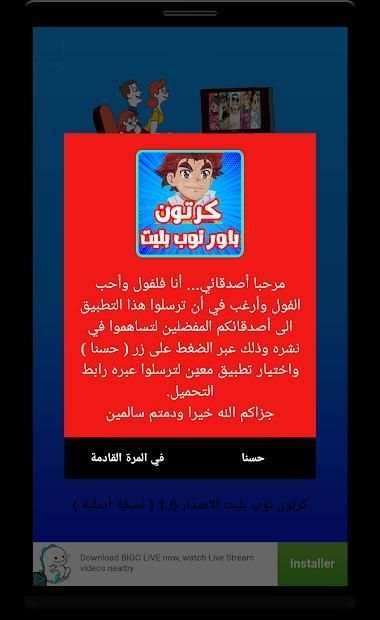 كرتون باور توب بليت عربي بدون نت
‎ screenshot 1