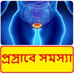 প্রস্রাবে সমস্যা | Urinary problems