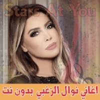 اغاني نوال الزغبي بدون انترنت - Nawal Al Zoghbi
‎ on 9Apps