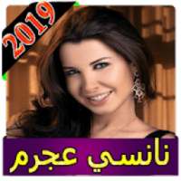 اغاني نانسي عجرم 2019 بدون انترنت nancy ajram
‎ on 9Apps