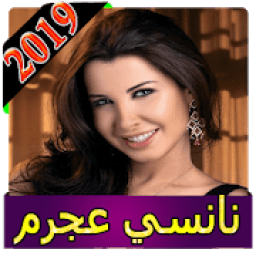 ikon اغاني نانسي عجرم 2019 بدون انترنت nancy ajram
‎