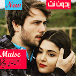 اغاني مسلسل بنات الشمس | بدون نت
‎ icon