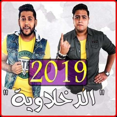 مهرجانات الدخلاوية ‎ 2019 بدون نت - El Dakhlwya
‎ screenshot 5