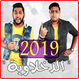 مهرجانات الدخلاوية ‎ 2019 بدون نت - El Dakhlwya
‎ icon