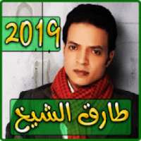 أغاني طارق الشيخ 2019 بدون نت - tarek el sheikh‎
‎ on 9Apps