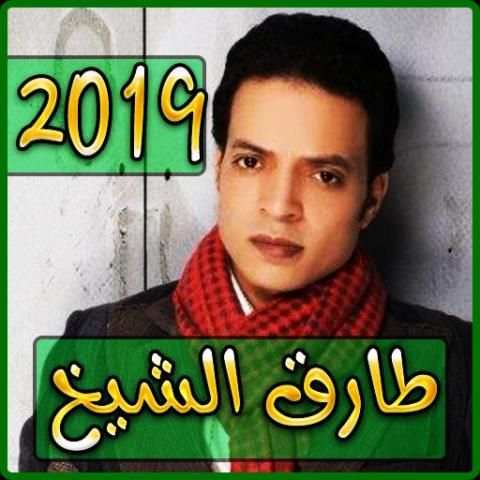 أغاني طارق الشيخ 2019 بدون نت - tarek el sheikh‎
‎ screenshot 5