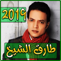 أغاني طارق الشيخ 2019 بدون نت - tarek el sheikh‎
‎ आइकन