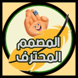 المصمم المحترف الشامل
‎ icon