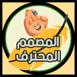 المصمم المحترف الشامل 2.4.3
