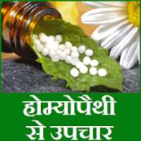 Homeopathy Medicines for all Diseases : होम्योपैथी