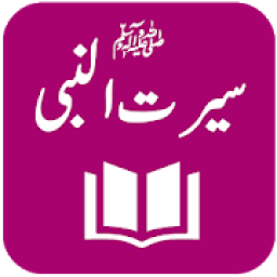 Seerat-un-Nabi - Biography of Prophet Muhammad ﷺ
‎ आइकन