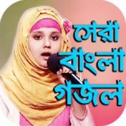 জনপ্রিয় সেরা ইসলামিক গজল - Bangla New Gojol 1.1