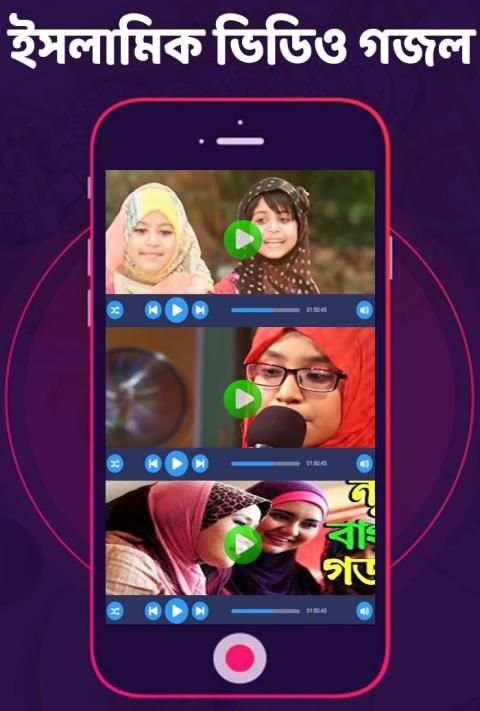 ইসলামিক জনপ্রিয় সেরা গজল : Bangla islamic Gojol स्क्रीनशॉट 3