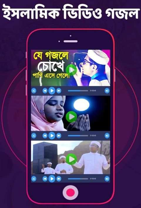 ইসলামিক জনপ্রিয় সেরা গজল : Bangla islamic Gojol स्क्रीनशॉट 1