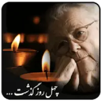 قاب عکس و عکس نوشته ساز وفات
‎ on 9Apps