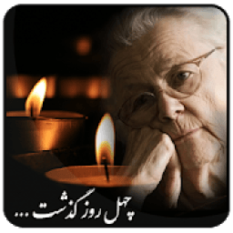 ikon قاب عکس و عکس نوشته ساز وفات
‎