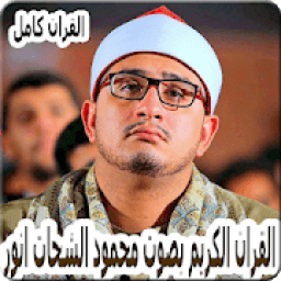 القارئ محمود الشحات انور mahmood shahat anwar
‎ icon