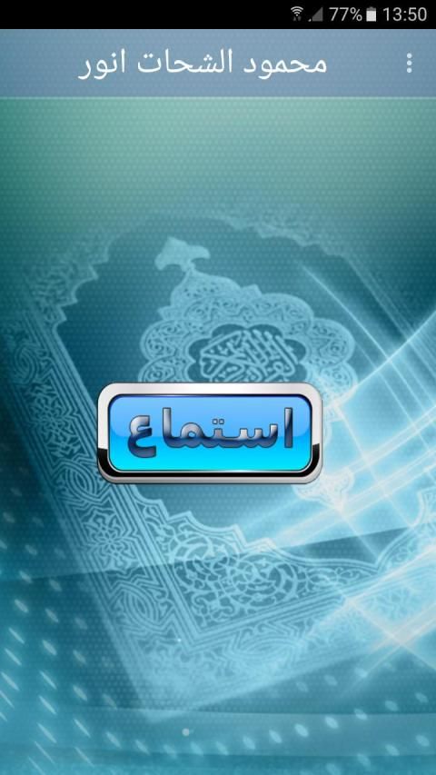 القارئ محمود الشحات انور mahmood shahat anwar
‎ स्क्रीनशॉट 6