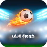 كوورة لايف - تابع أهم المباريات
‎