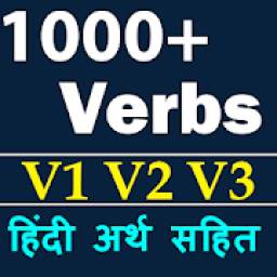 verbs forms list with Hindi meaning - V1 V2 V3
