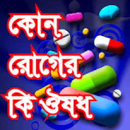 কোন রোগের কি ঔষধ বিস্তারিত সব তথ্য-Medicine Guide icon