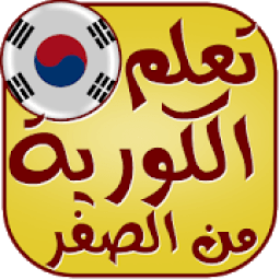 تعلم اللغة الكورية بدون نت
‎ आइकन