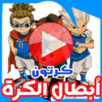 كرتون أبطال الكرة بالفيديو - مسلسل أنمي بالعربي
‎ on 9Apps