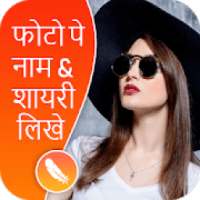 Photo Pe Naam Likhna - फोटो पर नाम लिखना on 9Apps