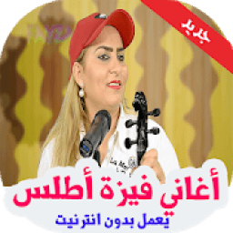 أغاني فيزة أطلس 2018 بدون أنترنيت
‎ icon